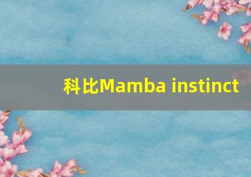 科比Mamba instinct